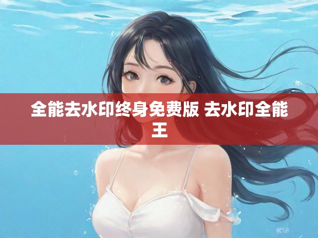 全能去水印终身免费版 去水印全能王