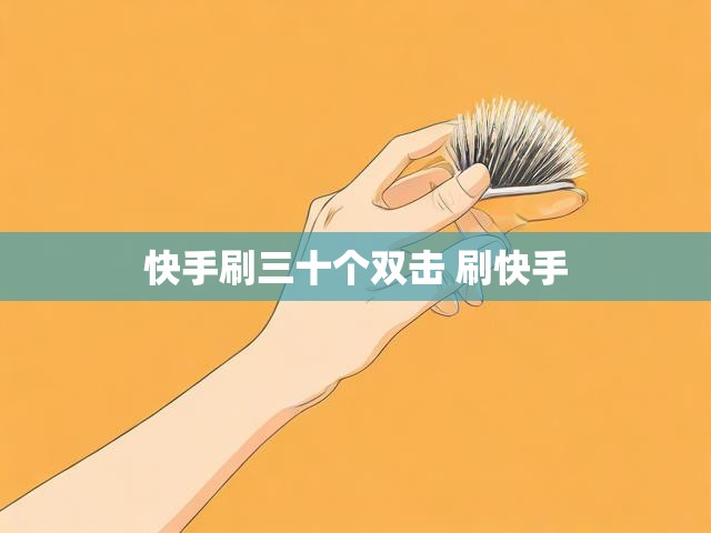快手刷三十个双击 刷快手
