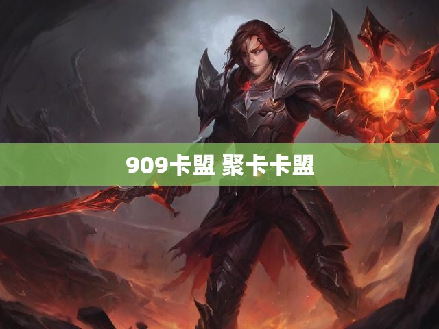 909卡盟 聚卡卡盟