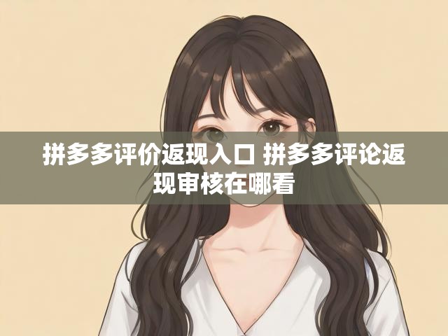 拼多多评价返现入口 拼多多评论返现审核在哪看