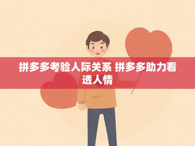 拼多多考验人际关系 拼多多助力看透人情