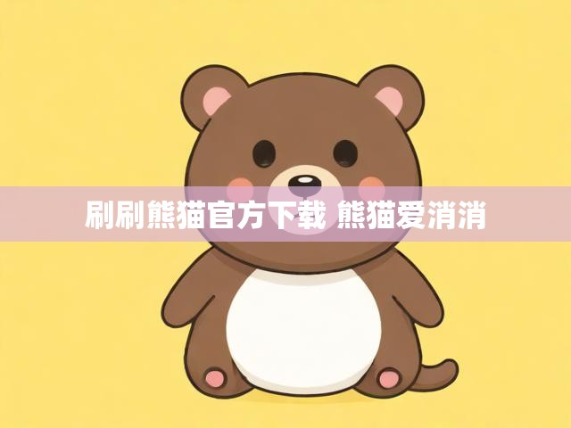 刷刷熊猫官方下载 熊猫爱消消