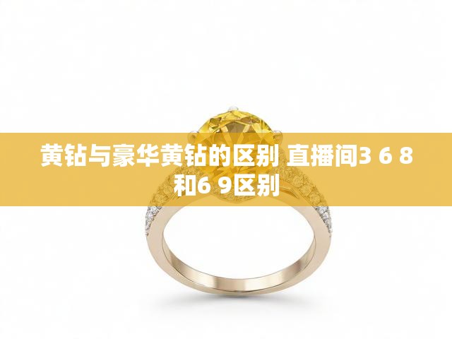 黄钻与豪华黄钻的区别 直播间3 6 8和6 9区别