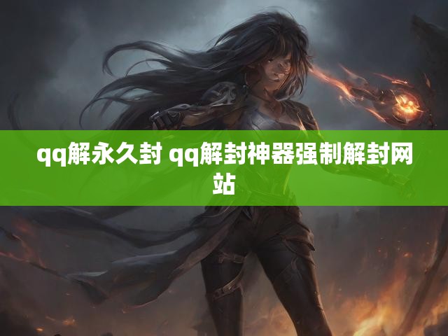 qq解永久封 qq解封神器强制解封网站