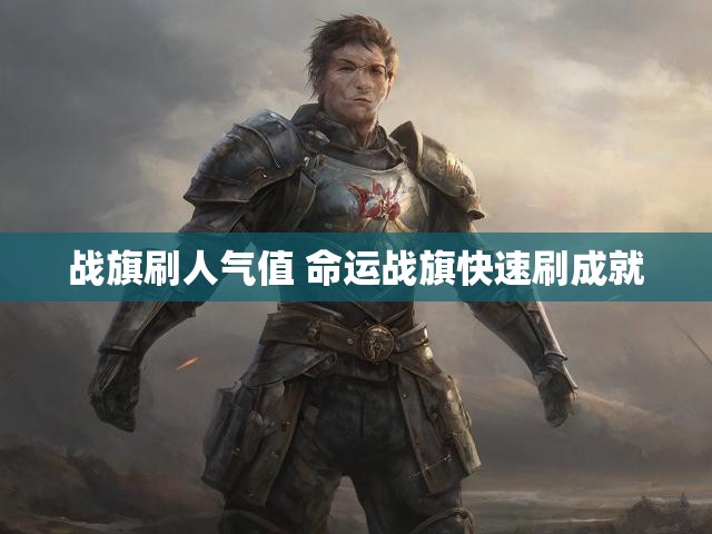 战旗刷人气值 命运战旗快速刷成就