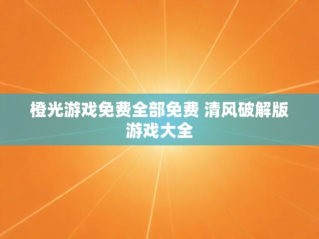 橙光游戏免费全部免费 清风破解版游戏大全