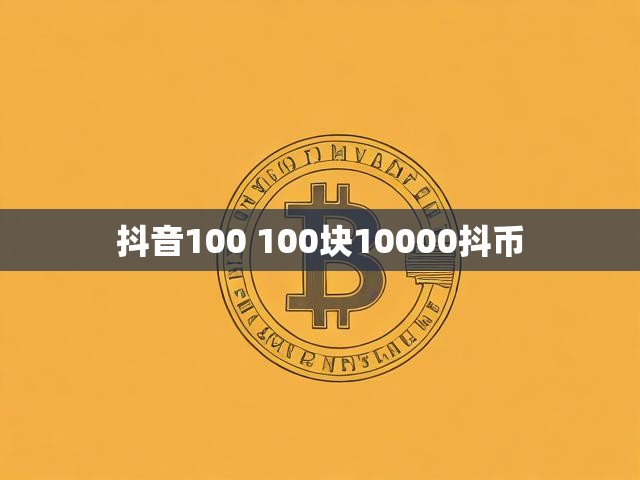 抖音100 100块10000抖币