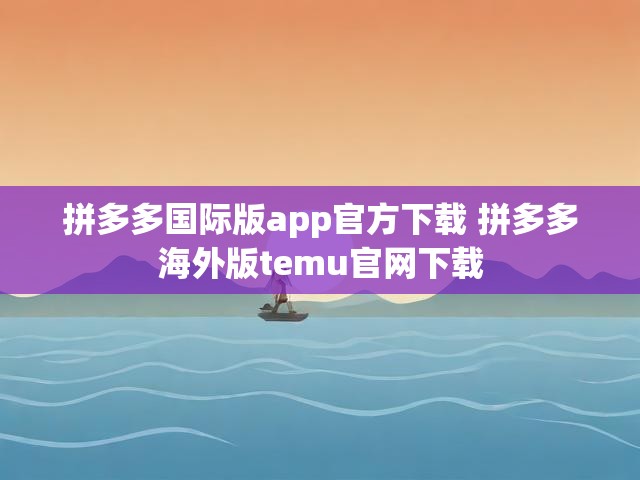拼多多国际版app官方下载 拼多多海外版temu官网下载