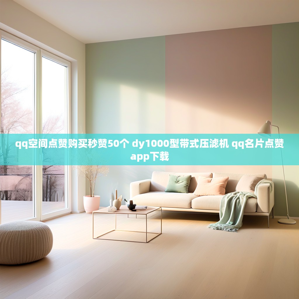 qq空间点赞购买秒赞50个 dy1000型带式压滤机 qq名片点赞app下载