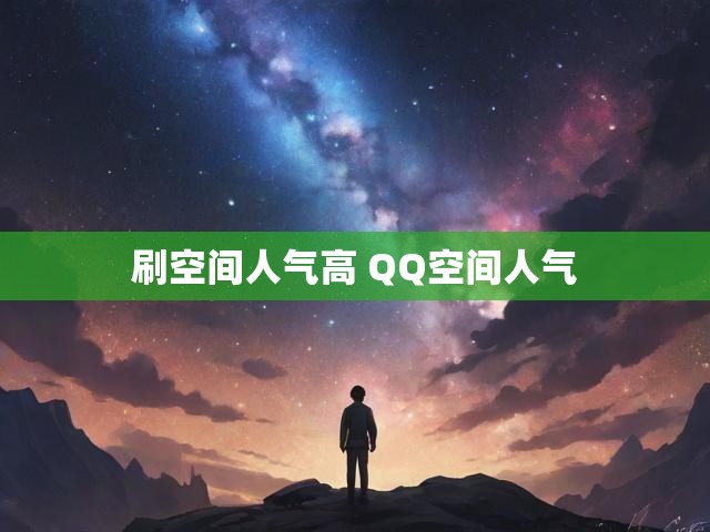刷空间人气高 QQ空间人气