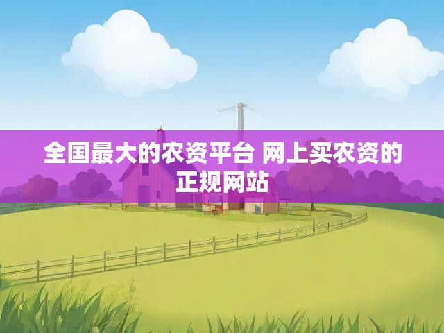 全国最大的农资平台 网上买农资的正规网站
