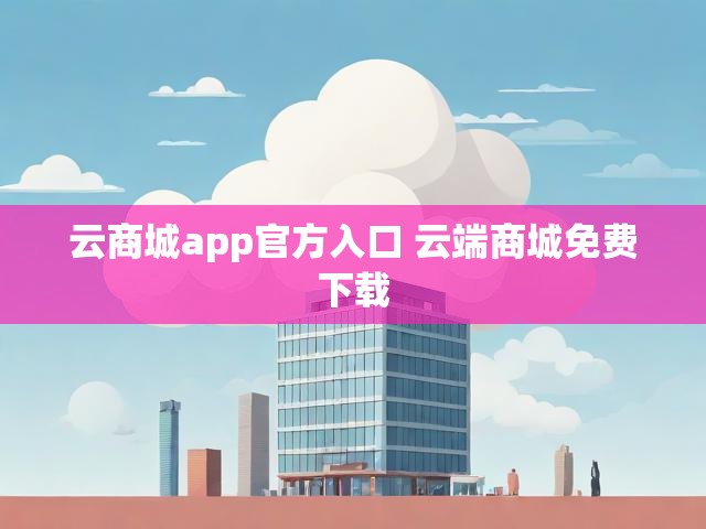云商城app官方入口 云端商城免费下载
