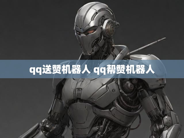qq送赞机器人 qq帮赞机器人