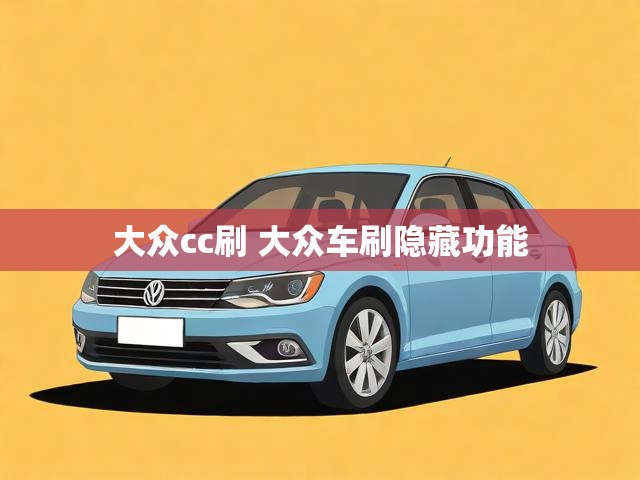 大众cc刷 大众车刷隐藏功能