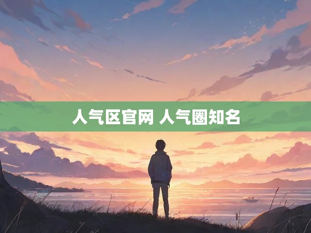 人气区官网 人气圈知名
