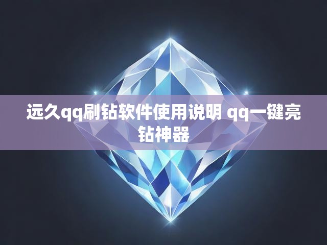 远久qq刷钻软件使用说明 qq一键亮钻神器