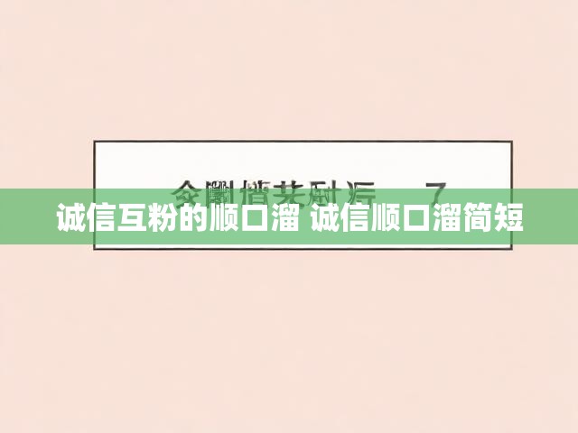 诚信互粉的顺口溜 诚信顺口溜简短