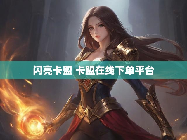 闪亮卡盟 卡盟在线下单平台