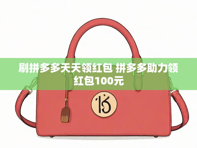 刷拼多多天天领红包 拼多多助力领红包100元
