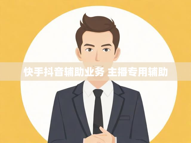 快手抖音辅助业务 主播专用辅助