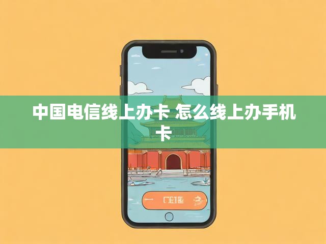 中国电信线上办卡 怎么线上办手机卡