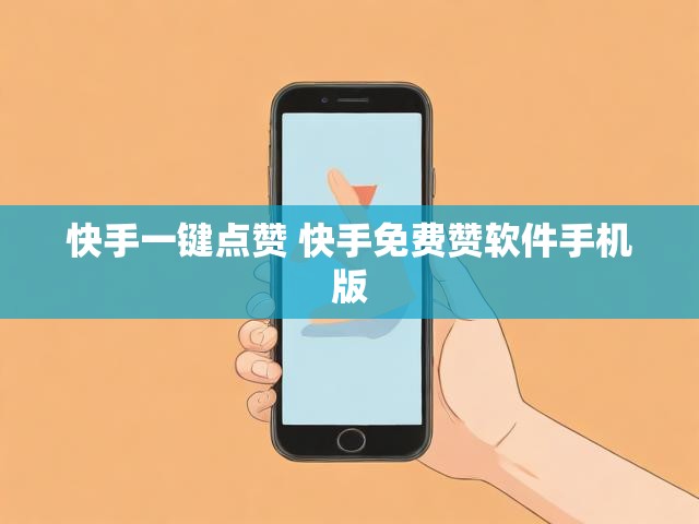 快手一键点赞 快手免费赞软件手机版