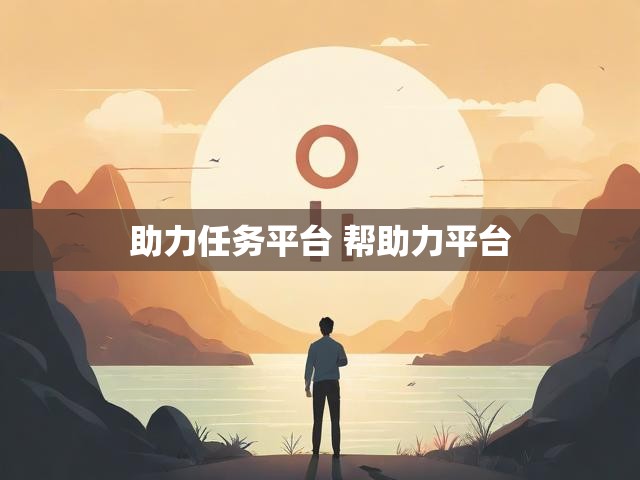 助力任务平台 帮助力平台