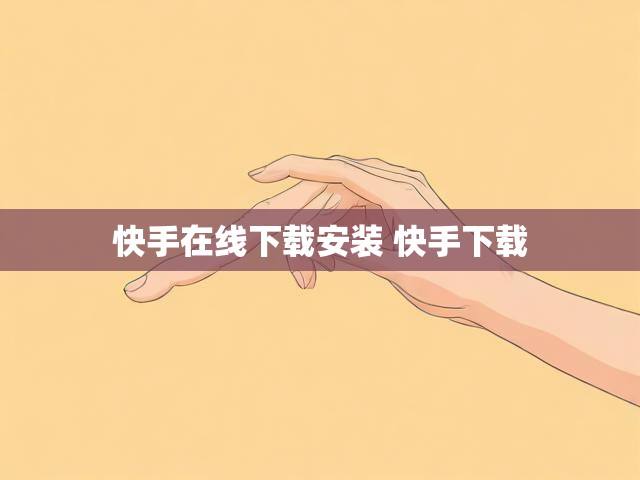 快手在线下载安装 快手下载
