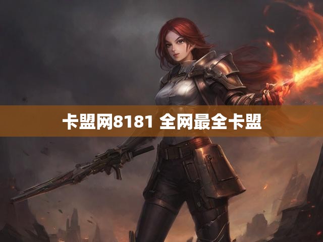 卡盟网8181 全网最全卡盟