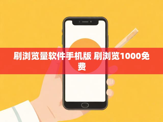 刷浏览量软件手机版 刷浏览1000免费
