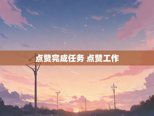 点赞完成任务 点赞工作