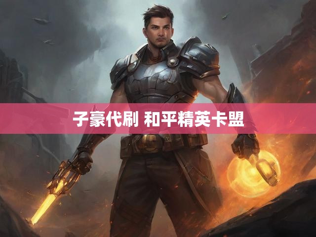 子豪代刷 和平精英卡盟