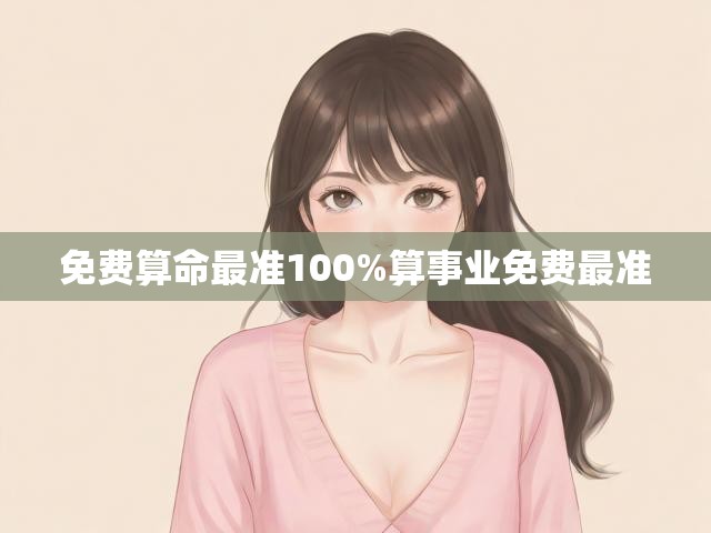 免费算命最准100%算事业免费最准