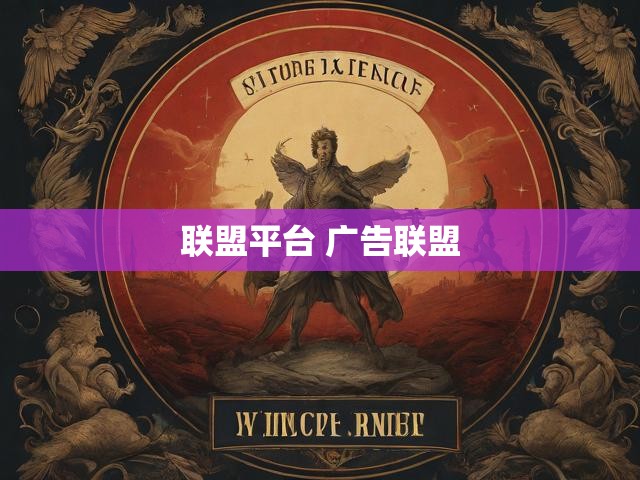 联盟平台 广告联盟