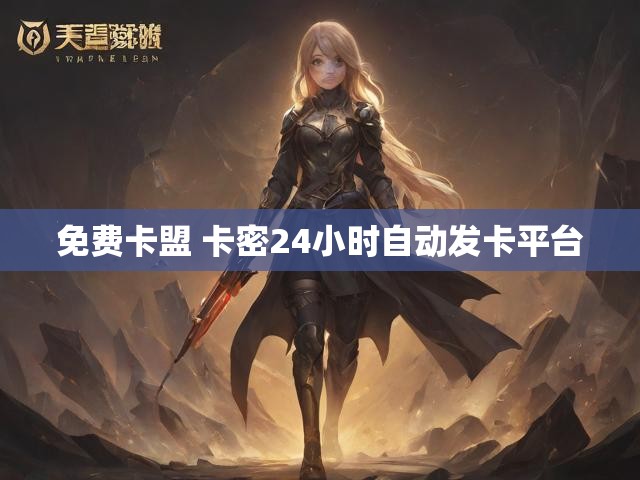 免费卡盟 卡密24小时自动发卡平台