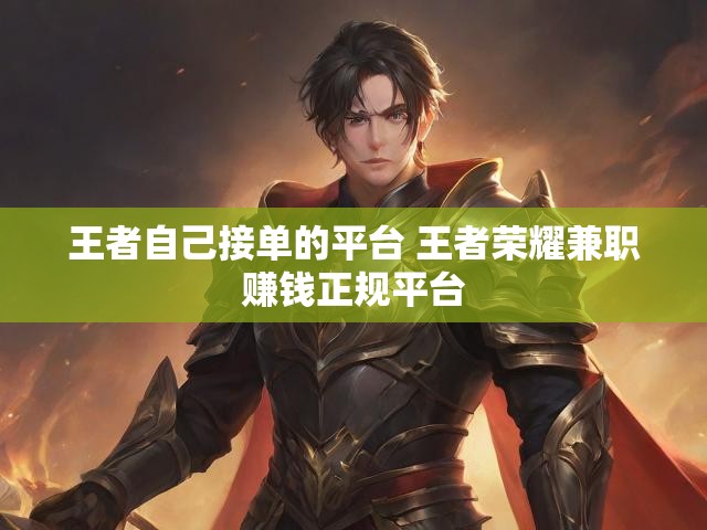 王者自己接单的平台 王者荣耀兼职赚钱正规平台