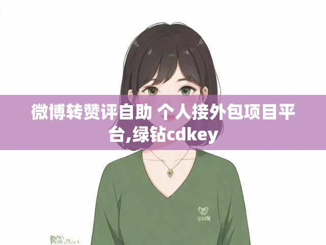 微博转赞评自助 个人接外包项目平台,绿钻cdkey
