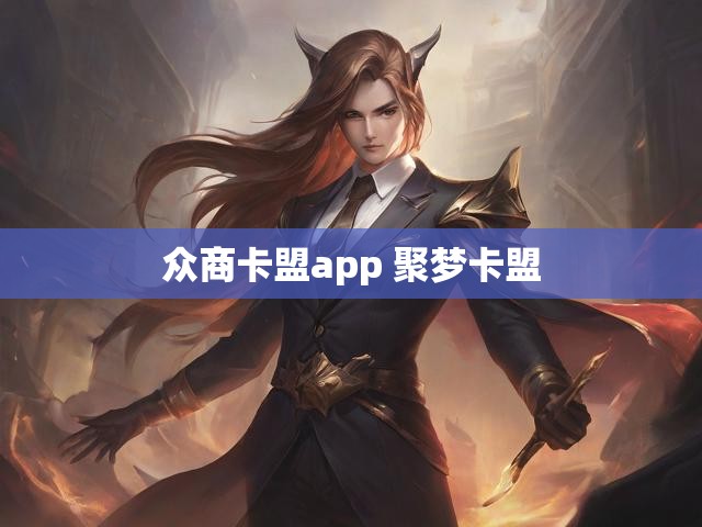 众商卡盟app 聚梦卡盟