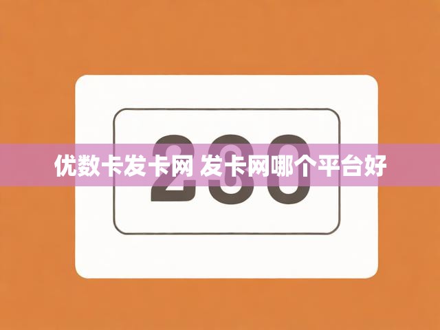 优数卡发卡网 发卡网哪个平台好
