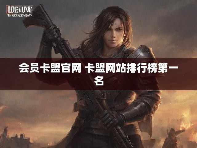 会员卡盟官网 卡盟网站排行榜第一名
