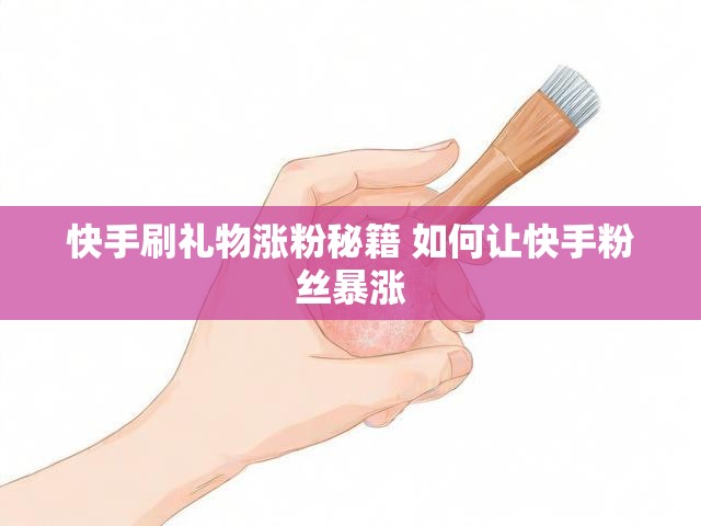 快手刷礼物涨粉秘籍 如何让快手粉丝暴涨