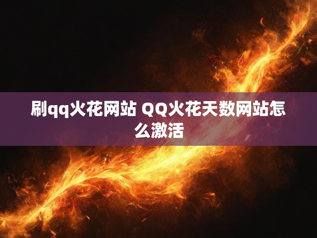 刷qq火花网站 QQ火花天数网站怎么激活