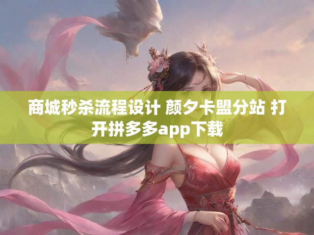 商城秒杀流程设计 颜夕卡盟分站 打开拼多多app下载