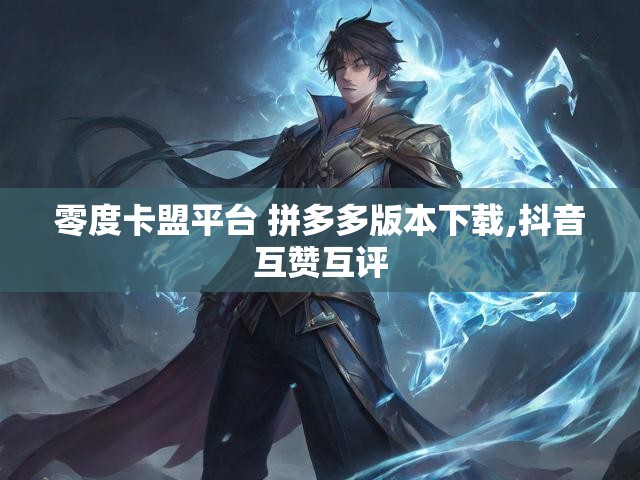 零度卡盟平台 拼多多版本下载,抖音互赞互评