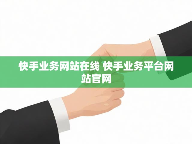 快手业务网站在线 快手业务平台网站官网