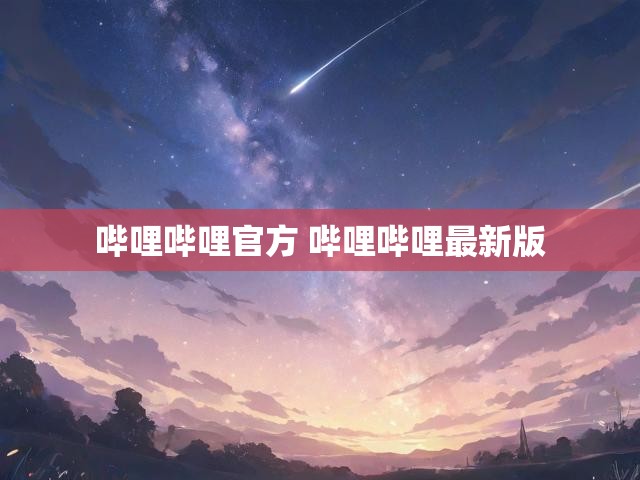 哔哩哔哩官方 哔哩哔哩最新版