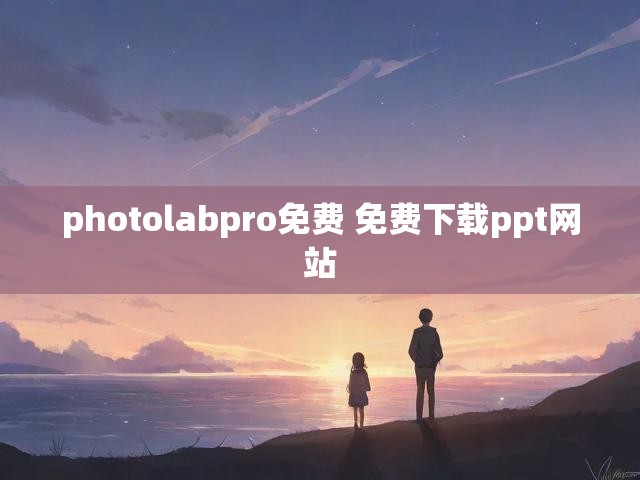 photolabpro免费 免费下载ppt网站