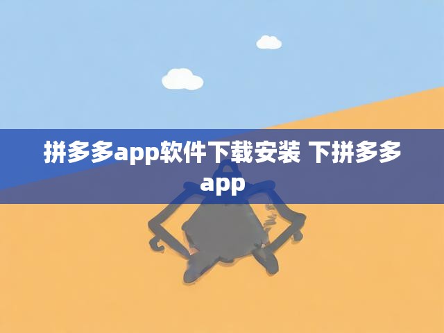 拼多多app软件下载安装 下拼多多app