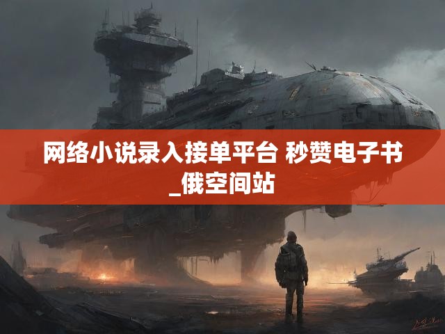 网络小说录入接单平台 秒赞电子书_俄空间站