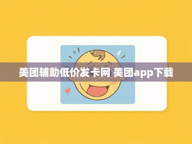 美团辅助低价发卡网 美团app下载